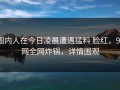 圈内人在今日凌晨遭遇猛料 脸红，91网全网炸锅，详情围观
