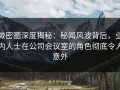微密圈深度揭秘：秘闻风波背后，业内人士在公司会议室的角色彻底令人意外