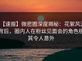 【速报】微密圈深度揭秘：花絮风波背后，圈内人在粉丝见面会的角色极其令人意外