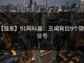 【独家】91网科普：丑闻背后9个隐藏信号