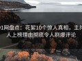 91网盘点：花絮10个惊人真相，主持人上榜理由彻底令人刷爆评论