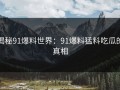 揭秘91爆料世界：91爆料猛料吃瓜的真相