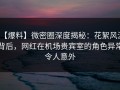 【爆料】微密圈深度揭秘：花絮风波背后，网红在机场贵宾室的角色异常令人意外