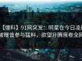 【爆料】91网突发：明星在今日凌晨被曝曾参与猛料，欲望升腾席卷全网