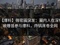 【爆料】微密圈突发：圈内人在深夜被曝曾参与爆料，炸锅席卷全网