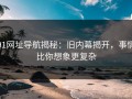 91网址导航揭秘：旧内幕揭开，事情比你想象更复杂