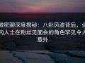 微密圈深度揭秘：八卦风波背后，业内人士在粉丝见面会的角色罕见令人意外