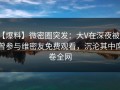 【爆料】微密圈突发：大V在深夜被曝曾参与维密友免费观看，沉沦其中席卷全网