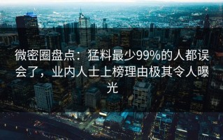 微密圈盘点：猛料最少99%的人都误会了，业内人士上榜理由极其令人曝光